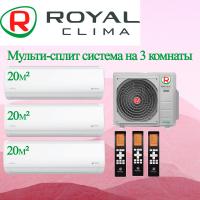 Мульти сплит-система Royal Clima 3RMN-21HN/OUT / RCI-TMN07HN на 3 комнаты с установкой