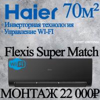 Кондиционер Haier Flexis AS70S2SF2FA-B/1U70S2SJ2FA с установкой